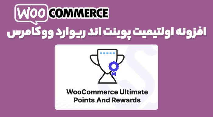 افزونه اولتیمیت پوینت اند ریوارد ووکامرس