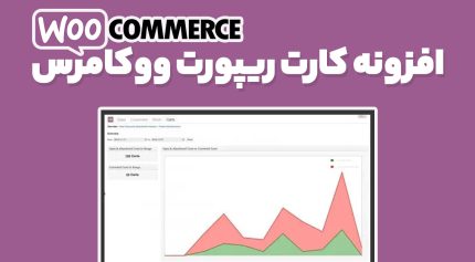 افزونه کارت ریپورت ووکامرس