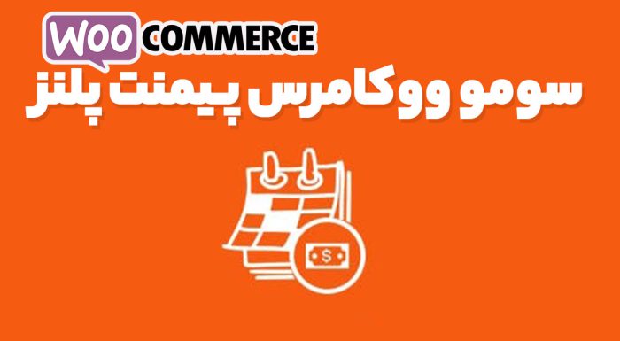 سومو ووکامرس پیمنت پلنز