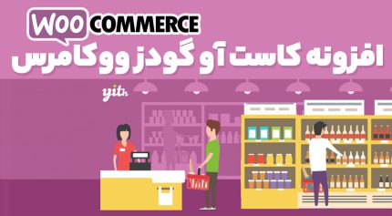 افزونه کاست آو گودز ووکامرس