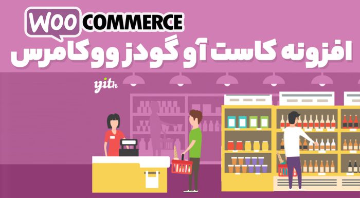 افزونه کاست آو گودز ووکامرس