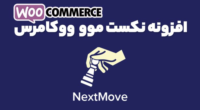 افزونه نکست موو ووکامرس