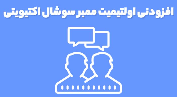 افزودنی اولتیمیت ممبر سوشال اکتیویتی