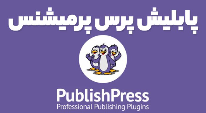 پابلیش پرس پرمیشنس