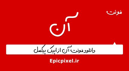 فونت آن فارسی