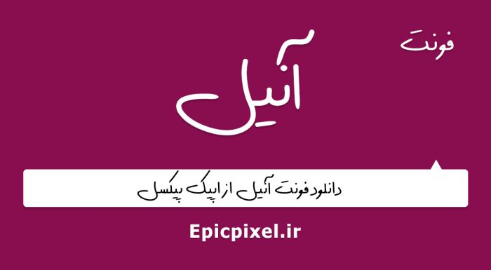 فونت آنیل فارسی