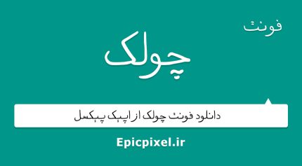 فونت چولک فارسی