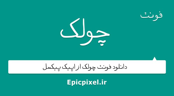 فونت چولک فارسی
