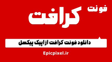 فونت کرافت فارسی