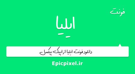 فونت ایلیا فارسی