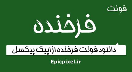 فونت فرخنده فارسی