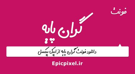 فونت گران پایه فارسی