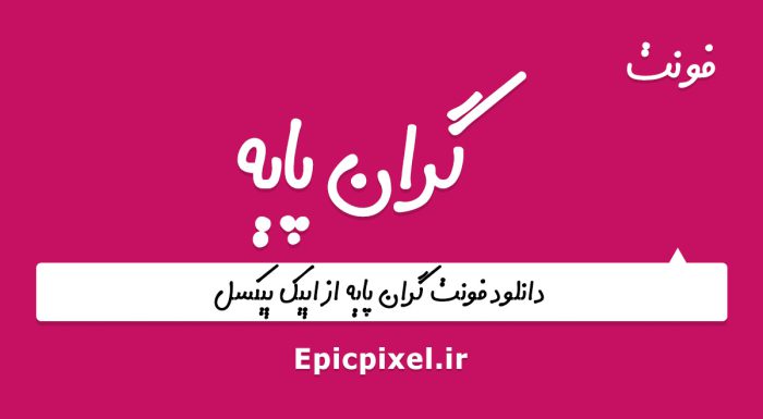 فونت گران پایه فارسی