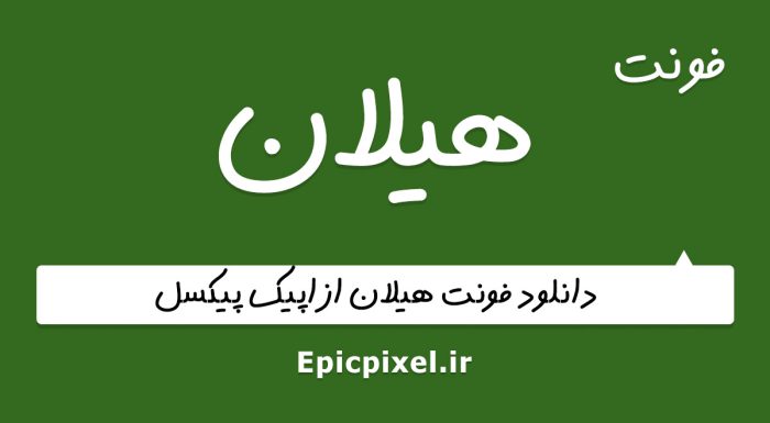 فونت هیلان فارسی
