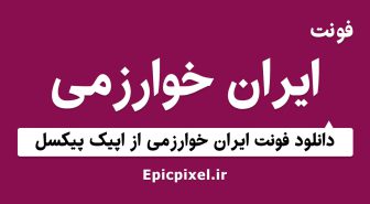 فونت ایران خوارزمی فارسی