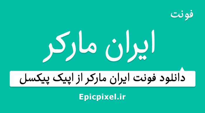 فونت ایران مارکر