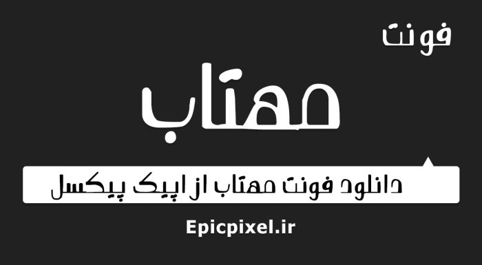 فونت مهتاب فارسی