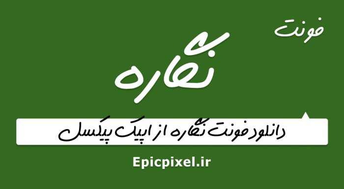 فونت نگاره فارسی