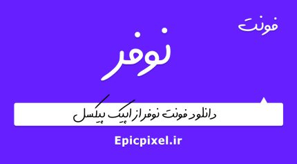 فونت نوفر فارسی