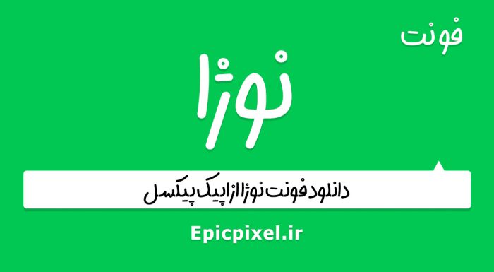 فونت نوژا فارسی