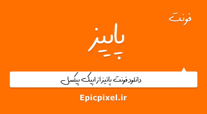 فونت پاییز فارسی
