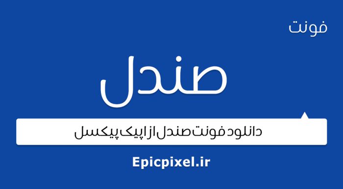 فونت صندل فارسی