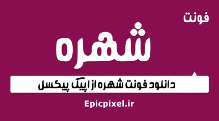 فونت شهره فارسی
