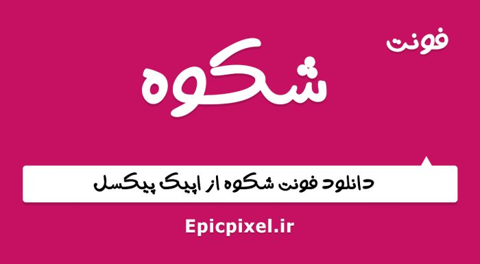 فونت شکوه فارسی