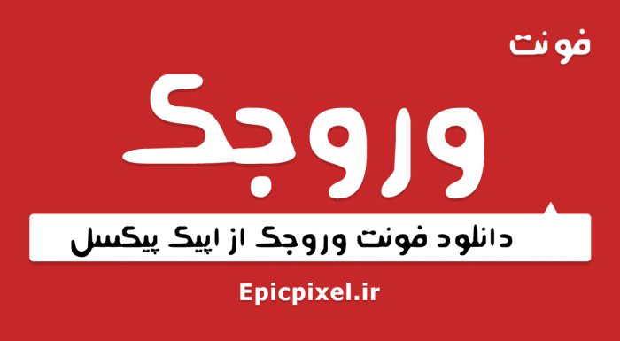 فونت وروجک فارسی
