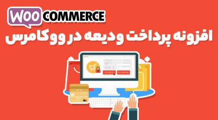 افزونه WooCommerce Deposits & Partial Payments فروش اقساطی و پرداخت ودیعه ووکامرس