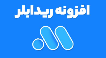 افزونه ریدابلر