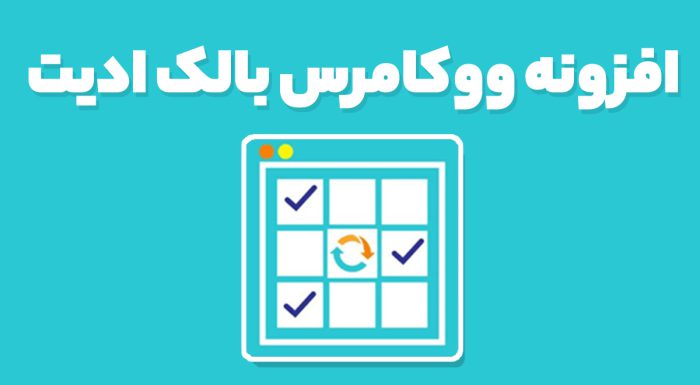 افزونه ووکامرس بالک ادیت