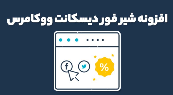 افزونه شیر فور دیسکانت ووکامرس