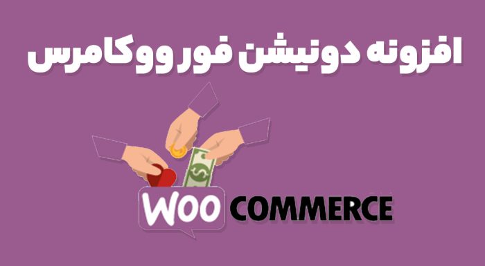 افزونه دونیشن فور ووکامرس