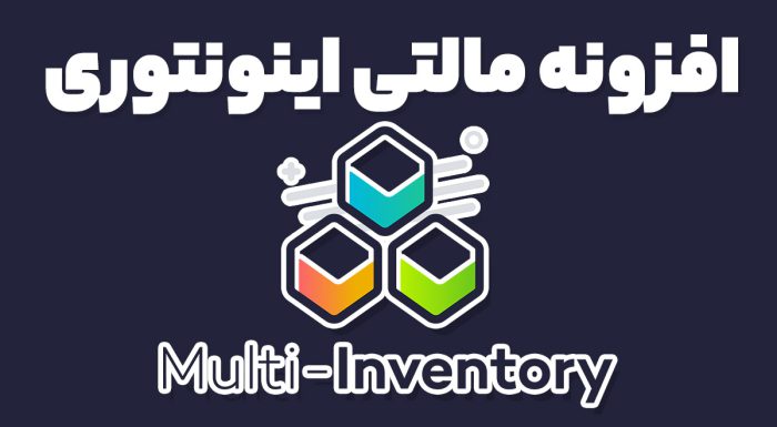 افزونه مالتی اینونتوری