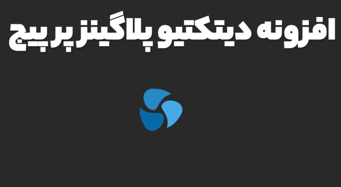 افزونه دی اکتیو پلاگینز پر پیج