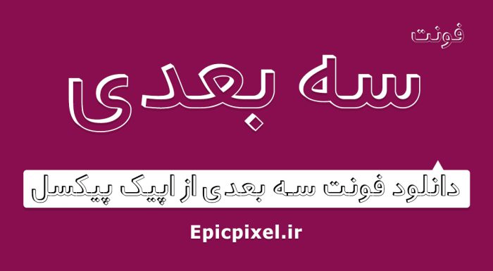 فونت سه بعدی فارسی