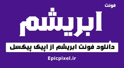 فونت ابریشم فارسی