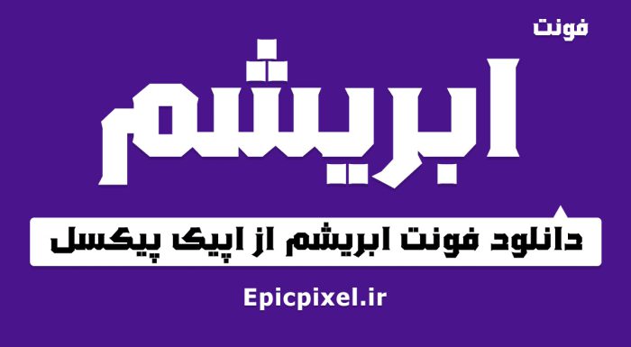 فونت ابریشم فارسی
