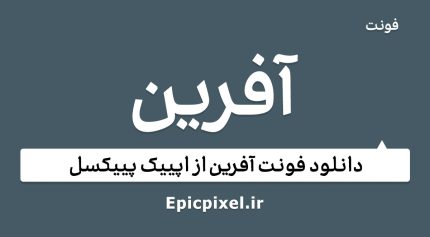 فونت آفرین فارسی