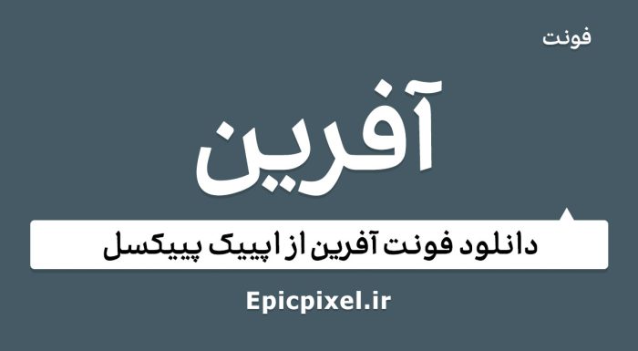 فونت آفرین فارسی