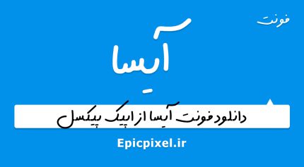فونت آیسا فارسی