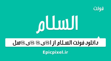 فونت السلام عربی
