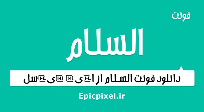 فونت السلام عربی