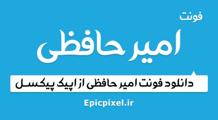 فونت امیرحافظی فارسی