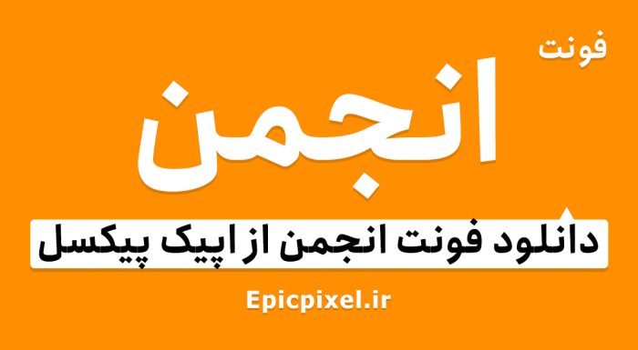 فونت انجمن فارسی