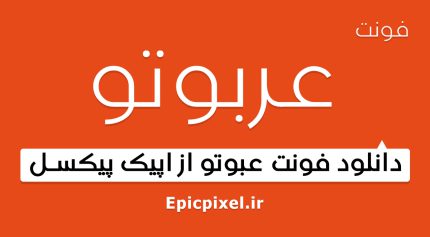 فونت عربوتو فارسی