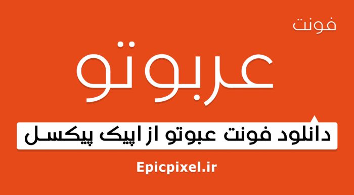 فونت عربوتو فارسی