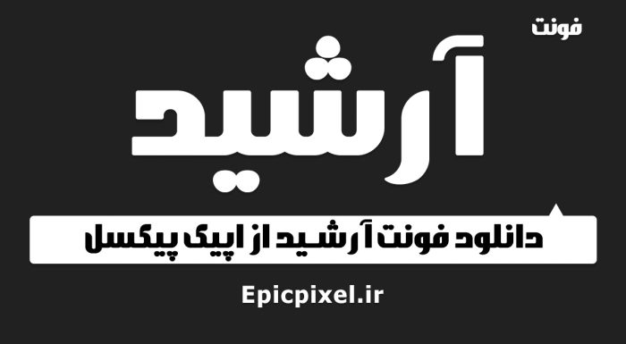 فونت آرشید فارسی