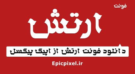 فونت ارتش فارسی